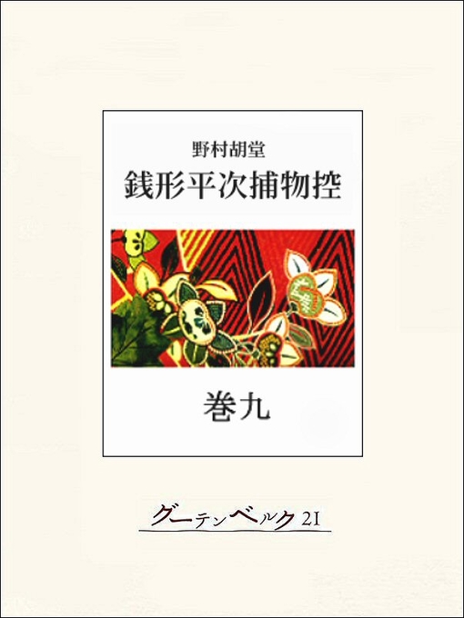 野村胡堂作の銭形平次捕物控　巻九の作品詳細 - 貸出可能